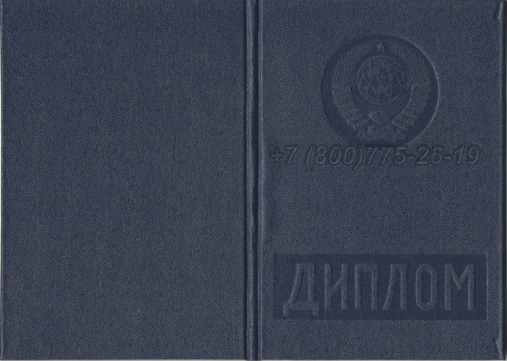 Диплом о высшем образовании Гознак 1975-1996 год выпуска г.Красноярск